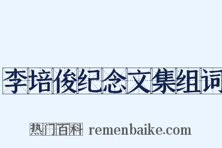 李培俊纪念文集组词是什么意思的图片